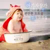 lullaby - 아기 자장가 숙면을 위한 편안한 오르골 자장가 모음집